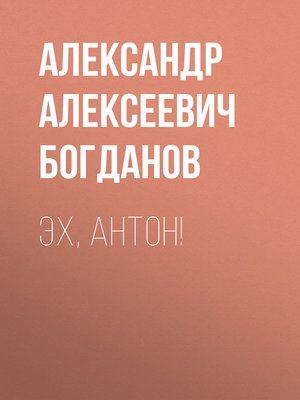 cover image of Эх, Антон!